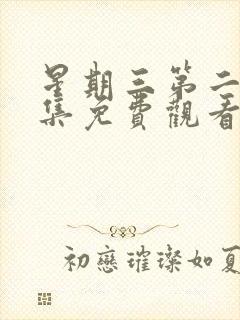 星期三第二季全集免费观看完整版封面