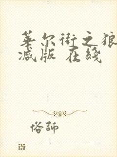 华尔街之狼无删减版 在线封面