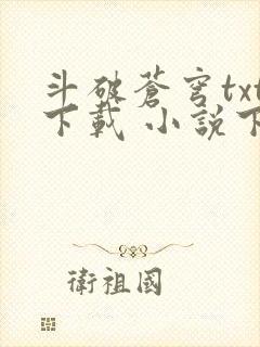 斗破苍穹txt下载 小说下载封面