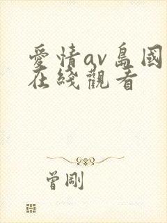 爱情av岛国片在线观看
