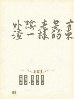 外阴老是有豆腐渣一样的东西