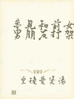 梦见和前女友的男朋友打架