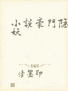 小说豪门隐婚圣妖