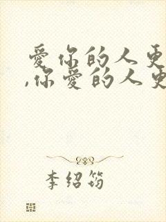 爱你的人更爱你,你爱的人更懂你