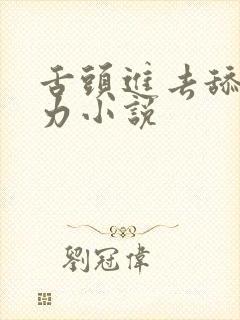 舌头进去舔快用力小说