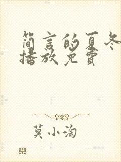 简言的夏冬在线播放免费