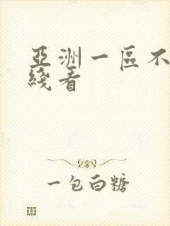 亚洲一区不卡在线看