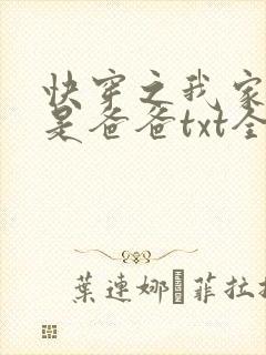 快穿之我家宿主是爸爸txt全文下载