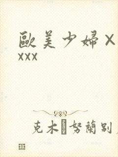 欧美少妇×xxxxx封面
