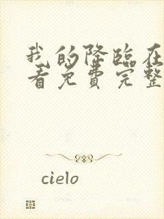 我的降临在线观看免费完整版高清