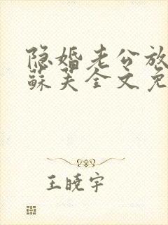 隐婚老公放肆宠苏芙全文免费阅读封面