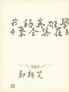 我的英雄学院第4季全集在线观看封面