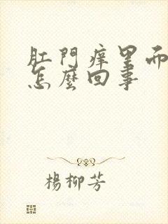 肛门痒里面有血怎么回事