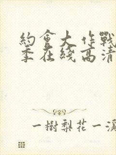 约会大作战第二季在线高清