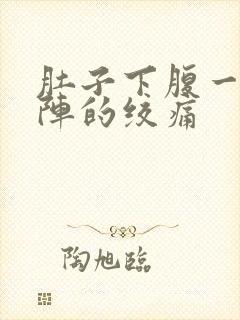 肚子下腹一阵一阵的绞痛封面