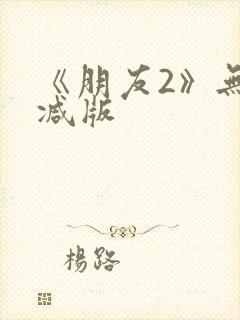 《朋友2》无删减版