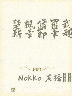 楚枫修罗武神最新章节笔趣阁