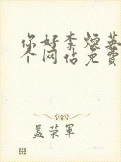 你好李焕英在哪个网站免费观看封面