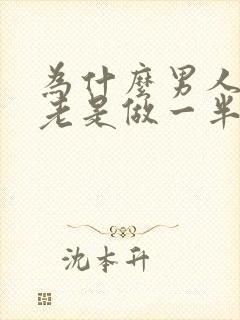 为什么男人爱爱老是做一半就软