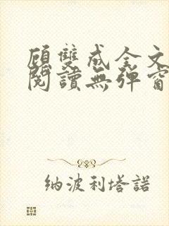 顾双成全文免费阅读无弹窗