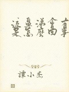 流鼻涕会有血丝是怎么回事