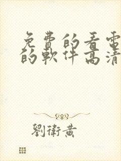 免费的看电视剧的软件高清封面