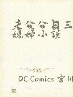 老公公日三个儿媳妇小说