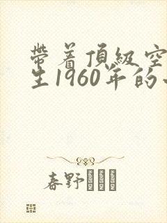 带着顶级空间重生1960年的小说封面