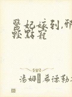 医妃嫁到,邪王轻点宠