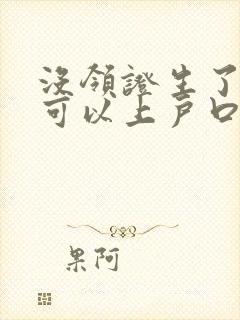 没领证生了孩子可以上户口吗