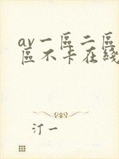 av一区二区三区不卡在线看