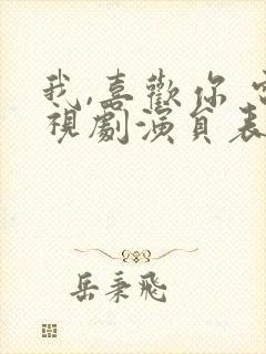 我,喜欢你 电视剧演员表