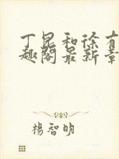 丁昆和徐有容笔趣阁最新章节