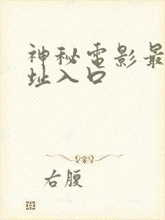 神秘电影最新网址入口