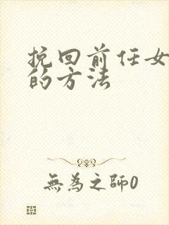 挽回前任女朋友的方法