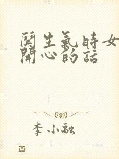 哄生气时女孩子开心的话