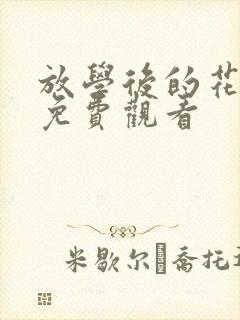 放学后的花子君免费观看