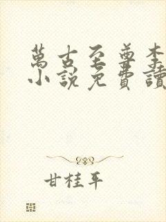 万古至尊李云霄小说免费读封面