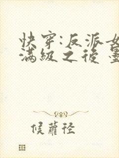 快穿:反派女主满级之后 墨泠