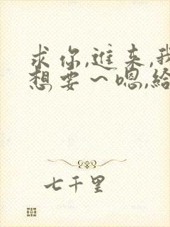 求你,进来,我想要～嗯,给我小说