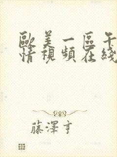 欧美一区午夜激情视频在线观看