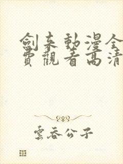 剑来动漫全集免费观看高清正版封面