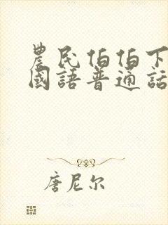 农民伯伯下乡2国语普通话