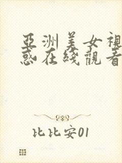 亚洲美女视频诱惑在线观看