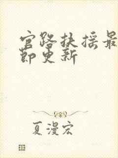 官路扶摇最新章节更新