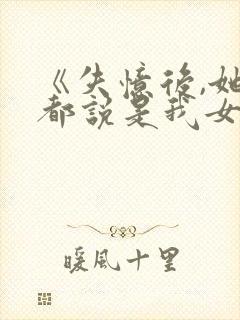 《失忆后,她们都说是我女朋友》结局