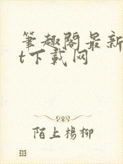 笔趣阁最新txt下载网