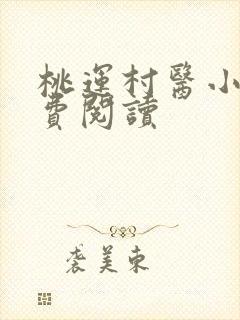 桃运村医小说免费阅读封面