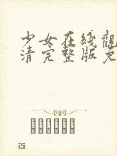 少女在线观看高清完整版免费动漫封面