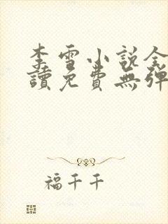 李雪小说全文阅读免费无弹窗